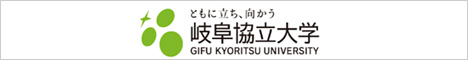 岐阜協立大学